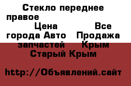 Стекло переднее правое Hyundai Solaris / Kia Rio 3 › Цена ­ 2 000 - Все города Авто » Продажа запчастей   . Крым,Старый Крым